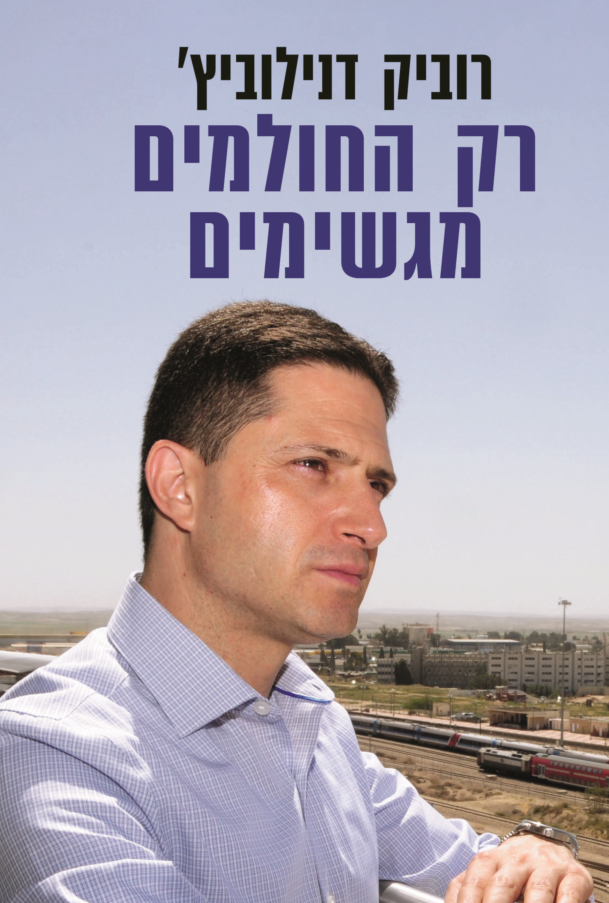 רק החולמים מגשימים - רוביק דנילוביץ'