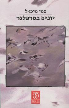יונים בטרפלגר - סמי מיכאל