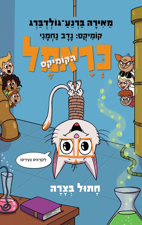 כראמל הקומיקס 2 חתול בצרה