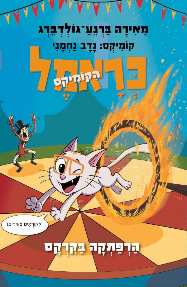 כראמל הקומיקס 4 הרפתקה בקרקס מאירה ברנע גולדברג צומת ספרים 