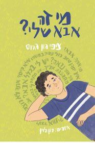 מי זה אבא שלי 