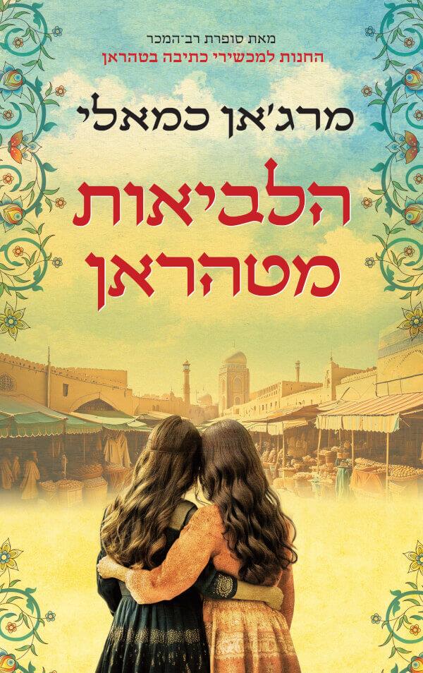 הלביאות מטהארן מרגאן כמאלי צומת ספרים 