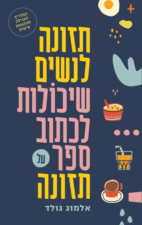 תזונה לנשים שיכולות לכתוב ספר על תזונה 