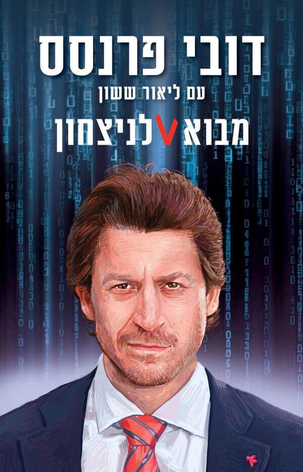 מבוא לניצחון דובי פרנסס
