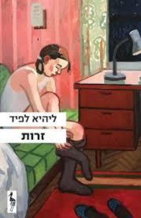 זרות / ליהיא לפיד