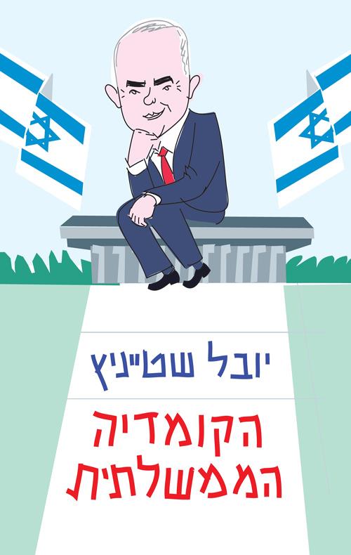 יובל שטייניץ קומדיה ממשלתית חודש הספר צומת ספרים