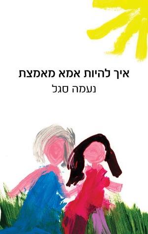 איך להיות אמא מאמצת - נעמה סיגל