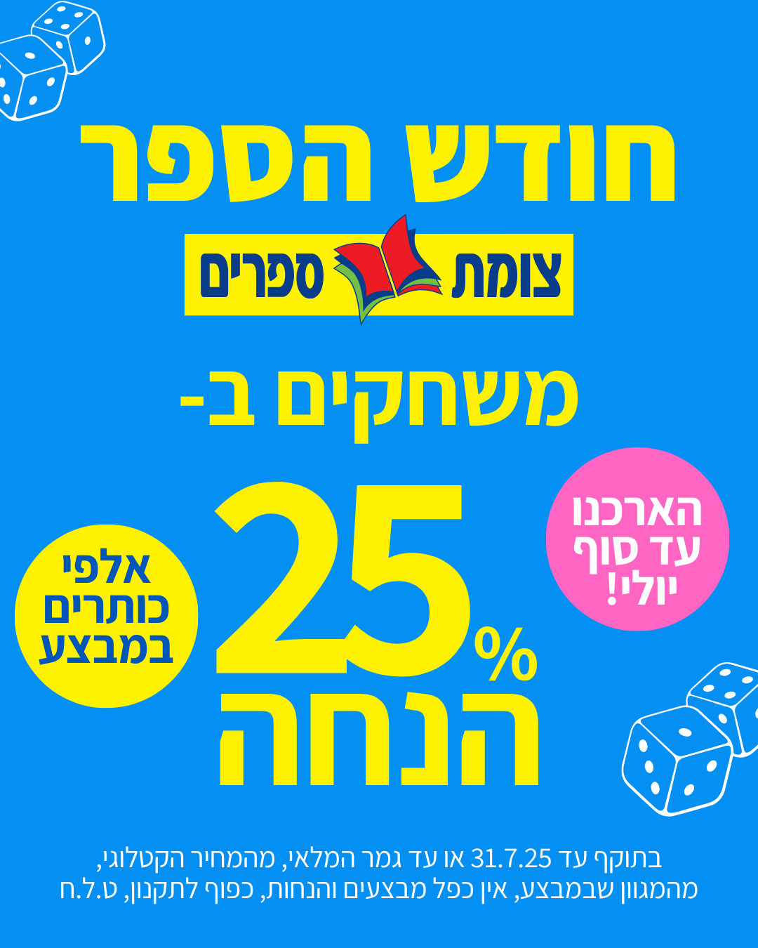 מגוון משחקים ב 25% הנחה חודש הספר