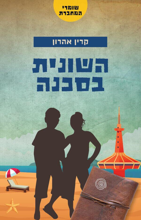 השונית בסכנה קרין אהרון חתימות חודש הספר צומת ספרים
