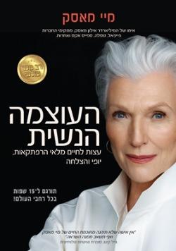 העוצמה הנשית - מיי מאסק