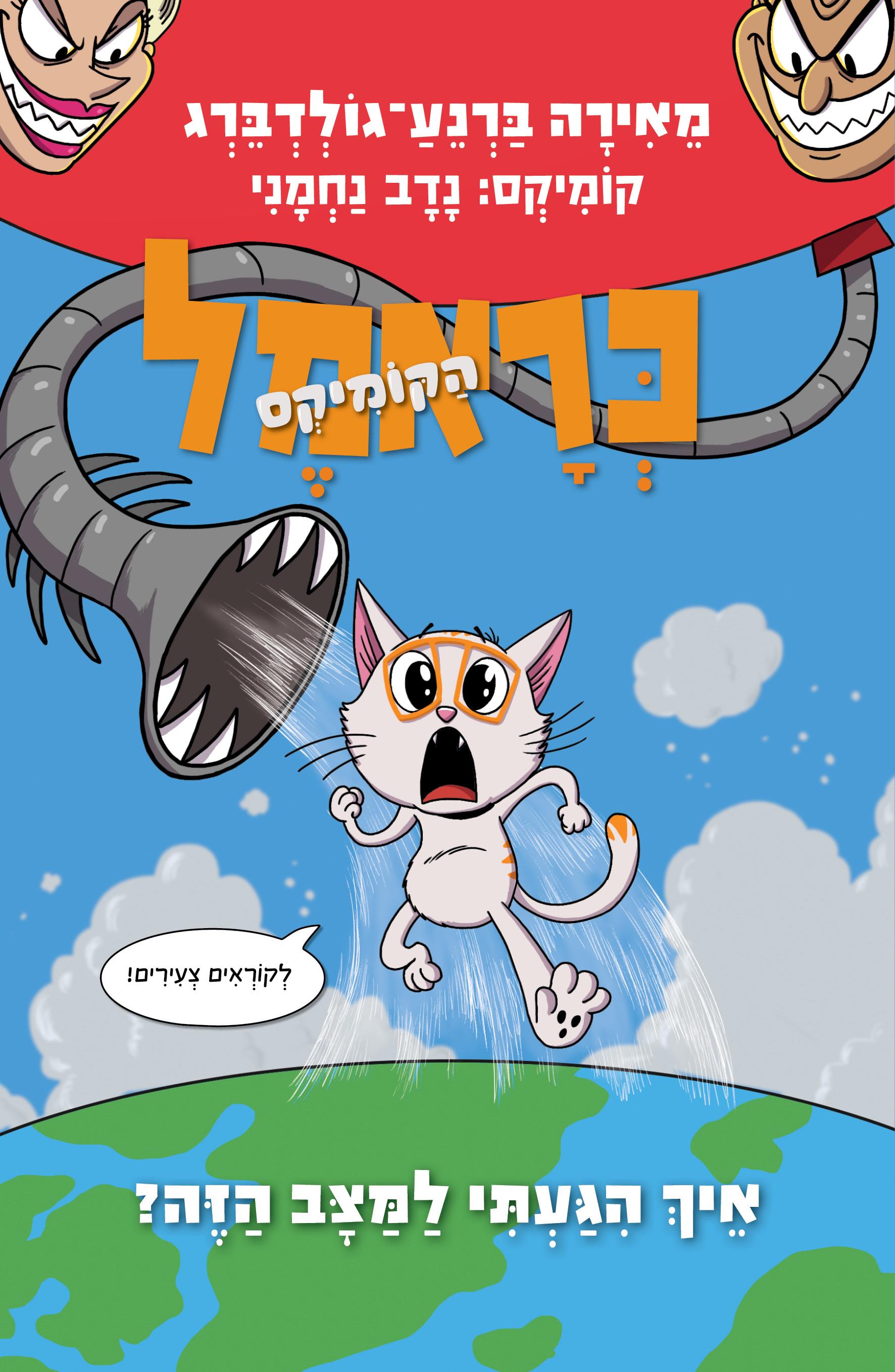 כראמל הקומיקס איך הגעתי למצב הזה