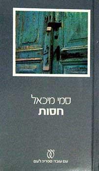 חסות - סמי מיכאל