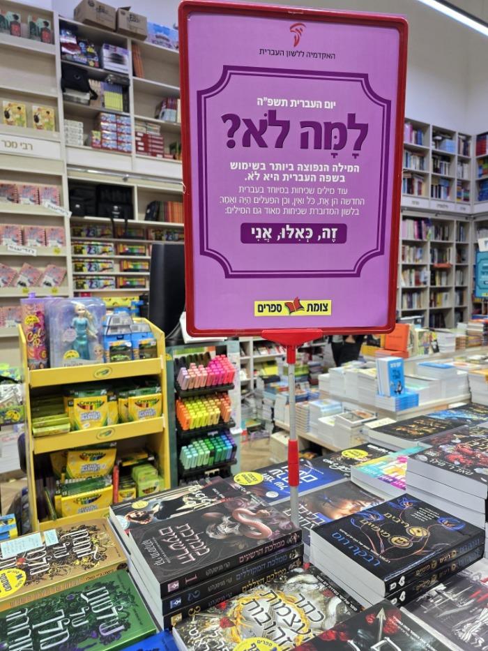 המילה הנפוצה ביותר בשפה העברית היא המילה לא