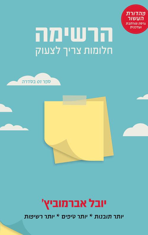 הרשימה של יובל אברמוביץ בצומת ספרים 