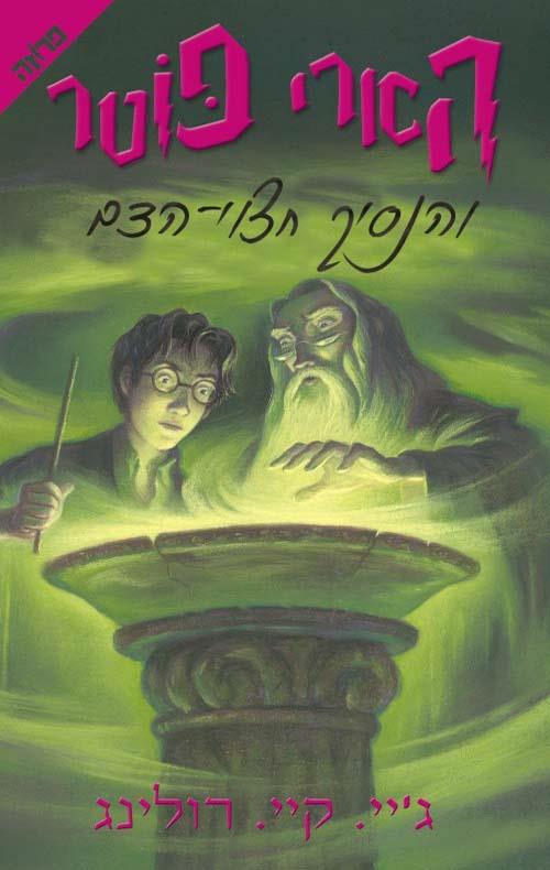 הארי פוטר 6 צומת ספרים 