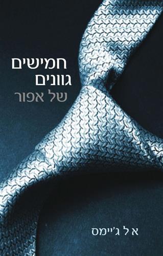 חמישים גוונים של אפור צומת ספרים