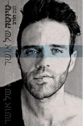 טיוטה של אושר - נועם חורב