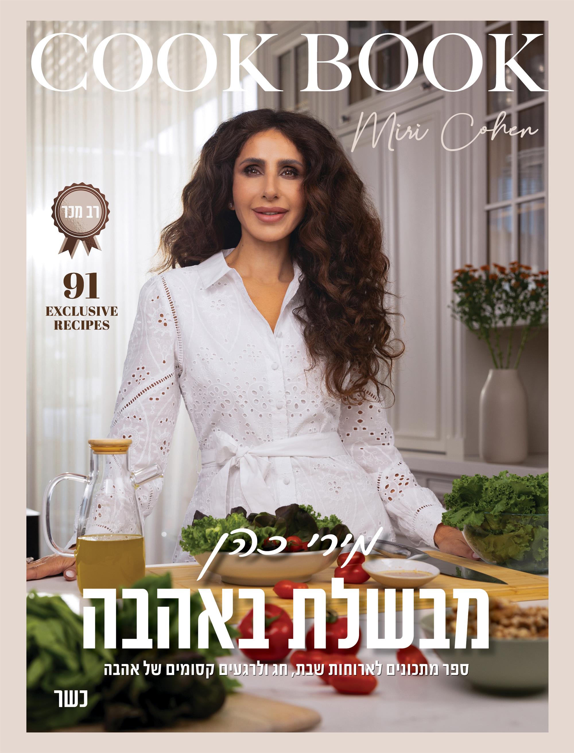מבשלת באהבה של מירי כהן בצומת ספרים