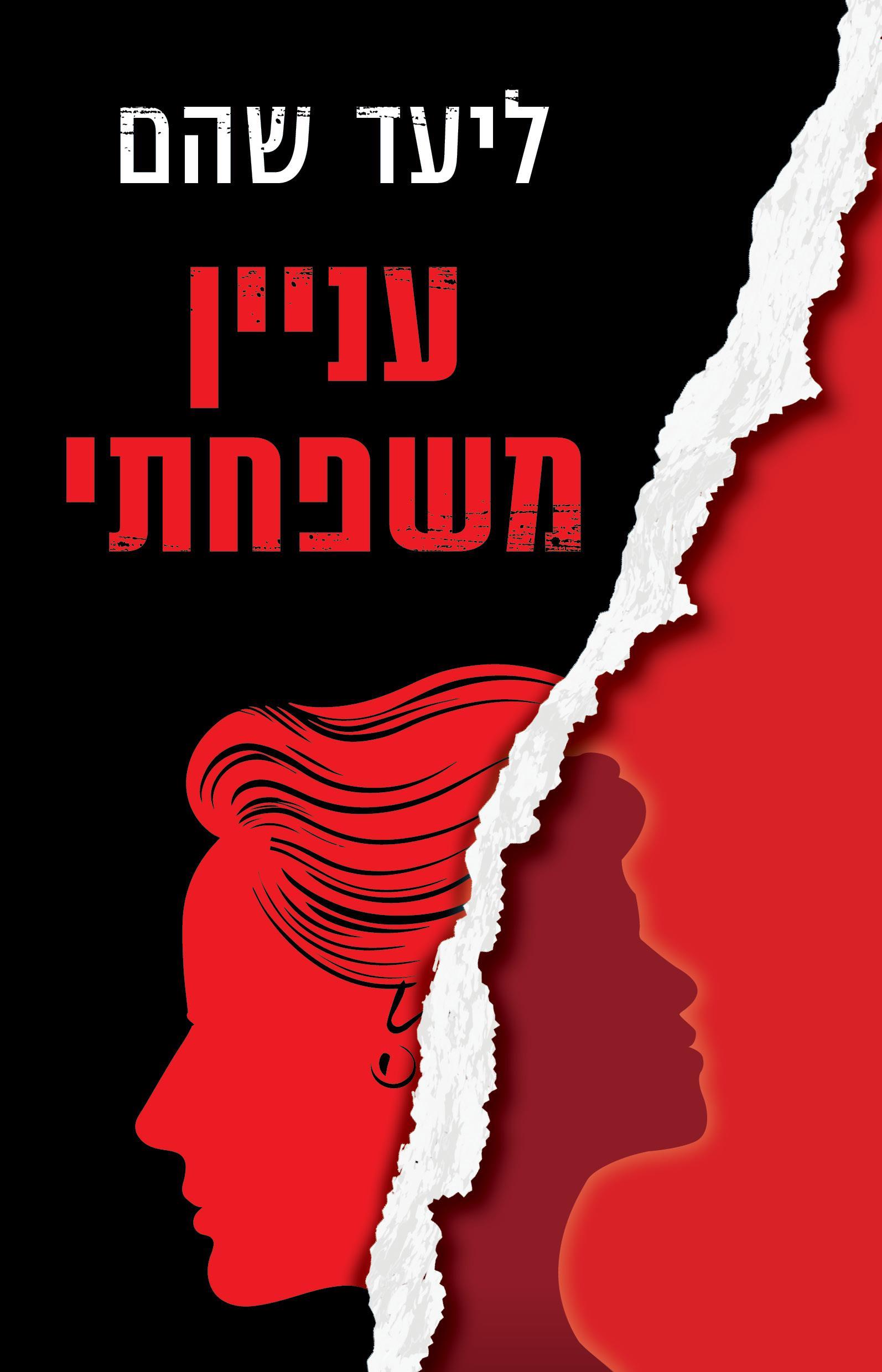 עניין משפחתי / ליעד שהם בצומת ספרים