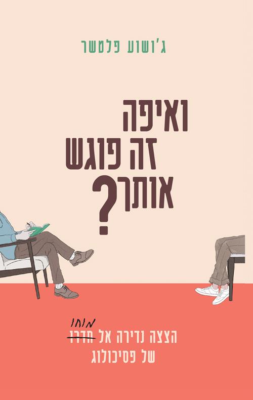 ואיפה זה פוגש אותך