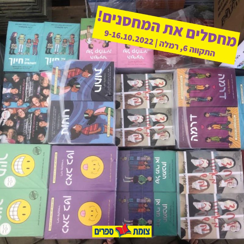 צומת ספרים מחסלים את המחסנים