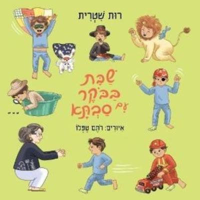 שבת בבוקר עם סבתא - רות שטרית