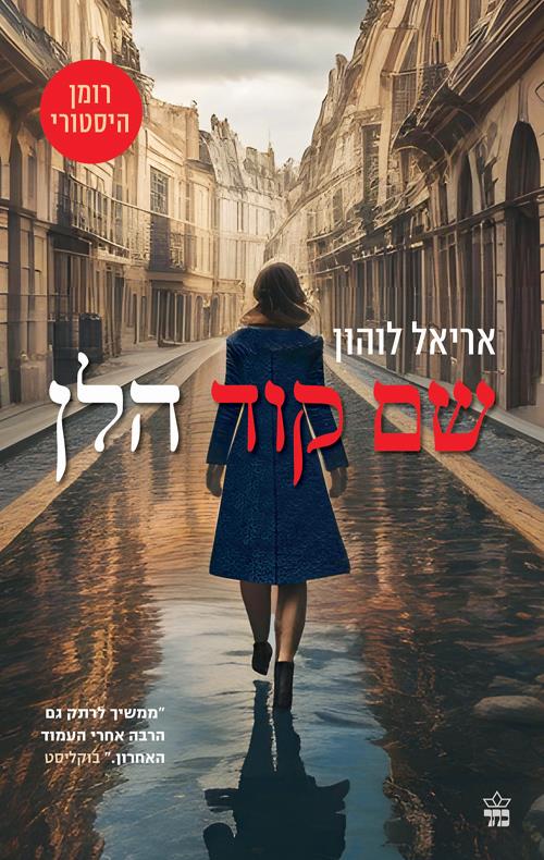 שם קוד הלן