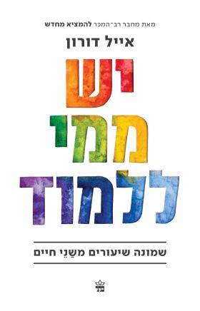 יש ממי ללמוד אייל דורון