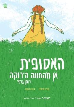 האסופית אן מהחווה הירוקה קומיקס - לוסי מוד מונטגומרי