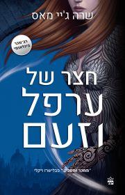 חצר של ערפל וזעם שרה ג'יי מאס