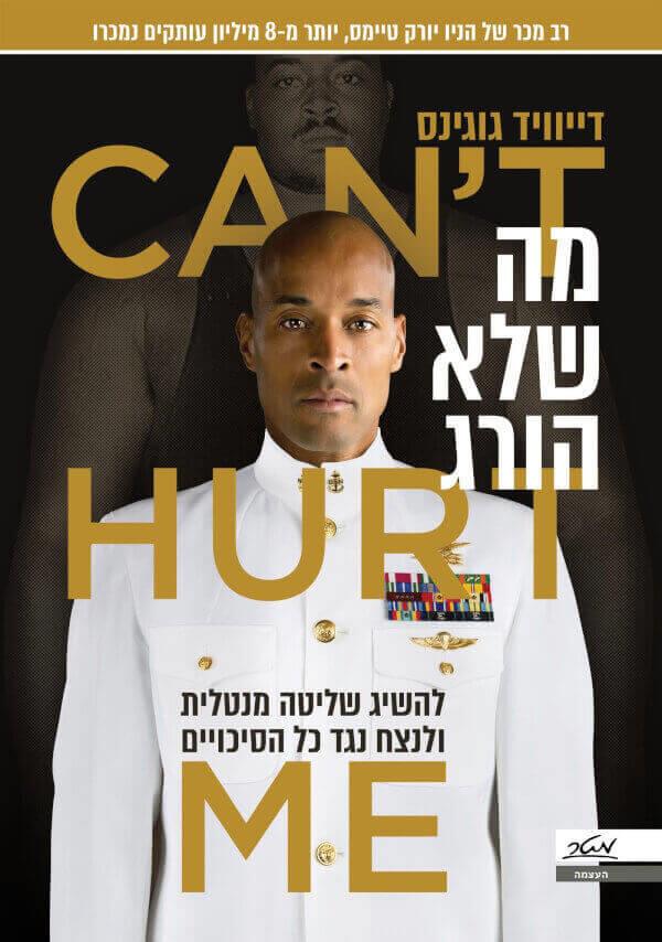 מה שלא הורג דיוויד גוגינס