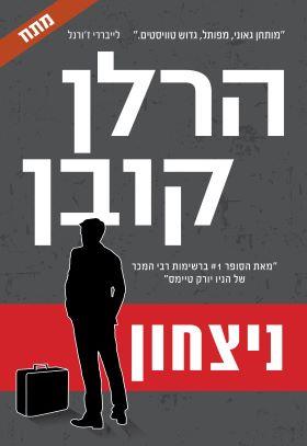 ניצחון/ הרלן קובן