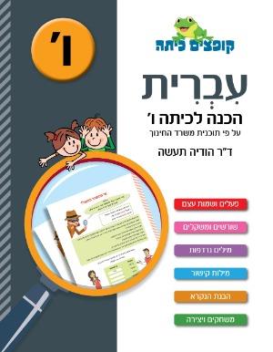 קופצים כיתה הכנה לכיתה ו עברית