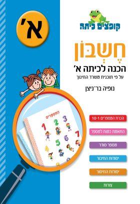 חוברת הכנה לכיתה א - חשבון