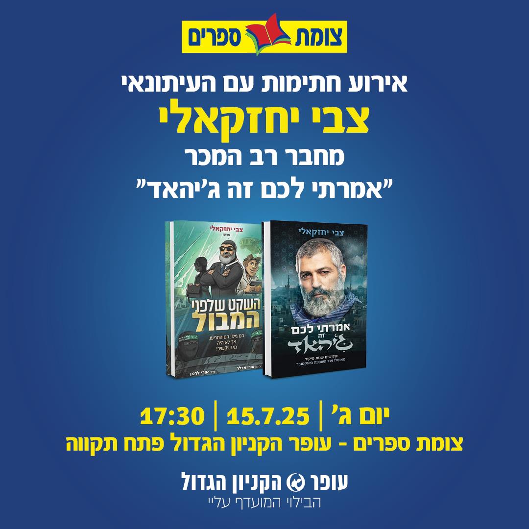 צבי יחזקאלי מפגש בצומת ספרים 