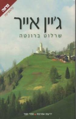 ג'יין אייר - שרלוט ברונטה