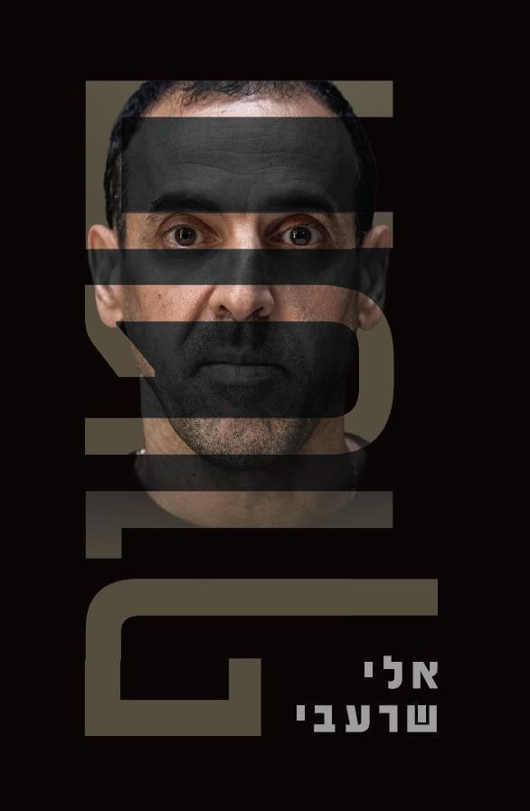 חטוף אלי שרעבי צומת ספרים 