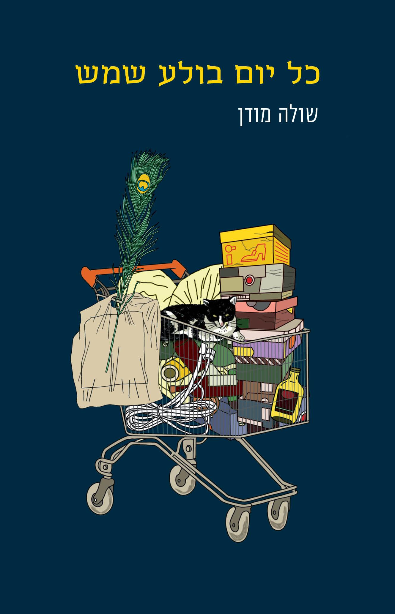 כל יום בולע שמש 