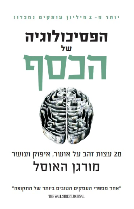 הפסיכולוגיה של הכסף