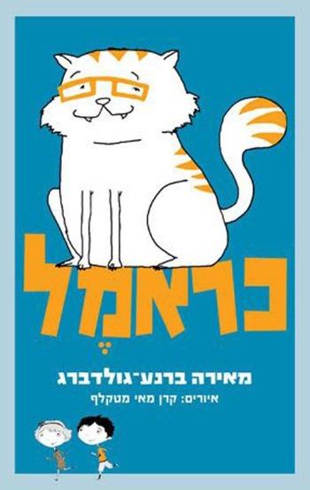 כראמל / מאירה ברנע גולדברג