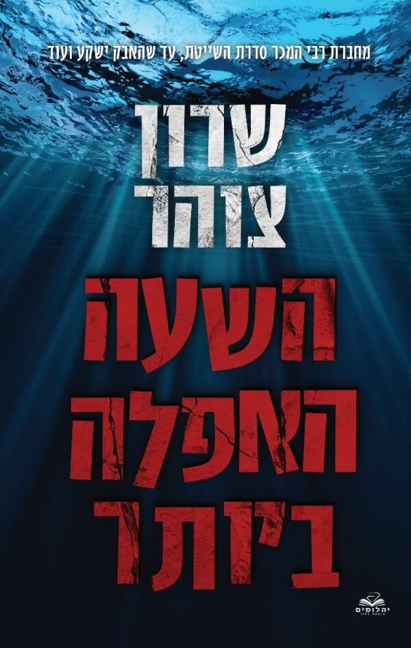 השעה האפלה ביותר דואט הנעלם שרון צוהר