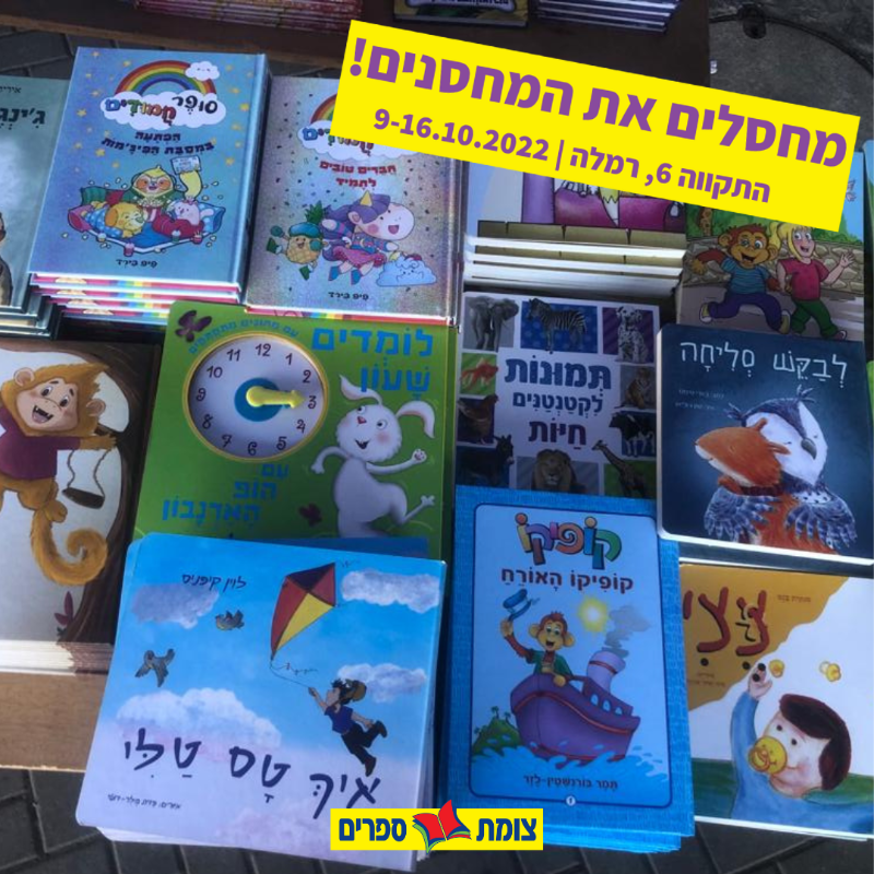 צומת ספרים מחסלים את המחסנים