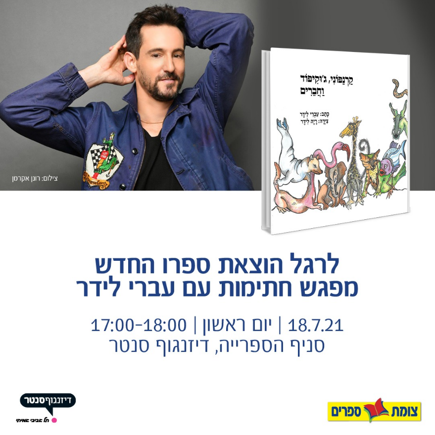 עברי לידר - מפגש חתימות