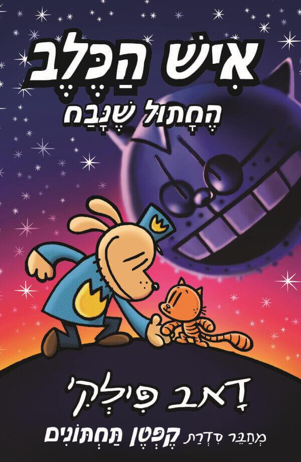 איש הכלב החתול שנבח - צומת ספרים 
