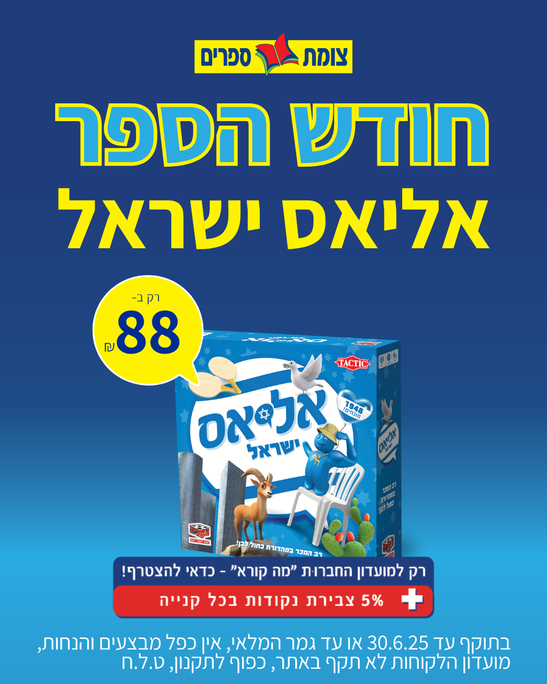 חודש הספר צומת ספרים יוני 2025 מבצע משחק אליאס ישראל ב 88 שח בלבד