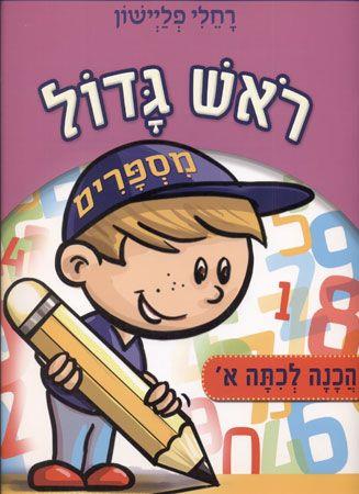 ראש גדול בצומת ספרים 