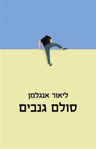 סולם גנבים ליאור אנגלמן צומת ספרים 