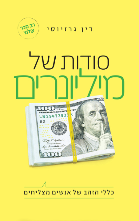 סודות של מיליונרים