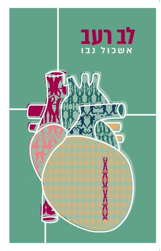 לב רעב 