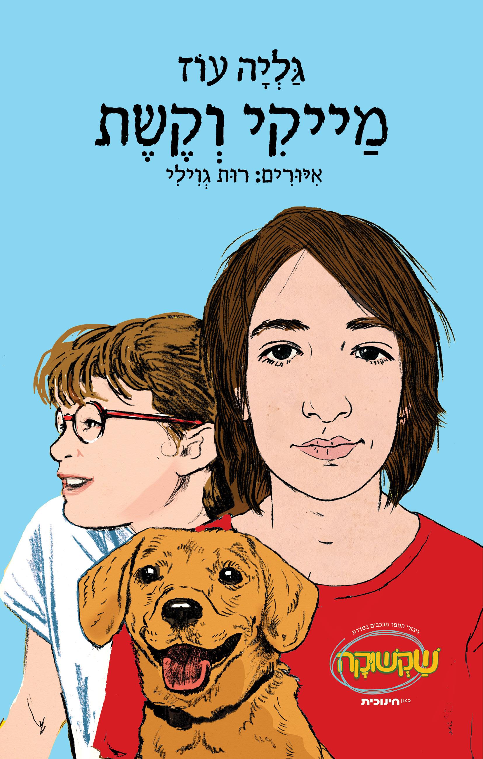 מייקי וקשת/ גליה עוז